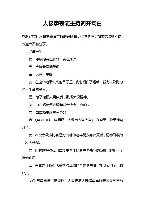 太极拳表演主持词开场白