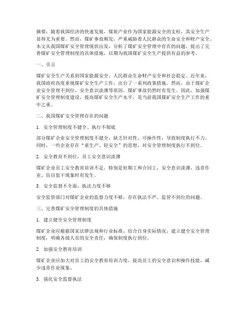 煤矿安全管理制度论文