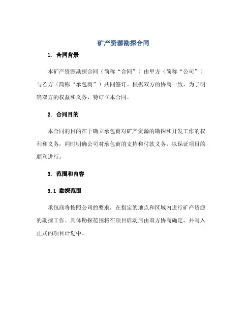矿产资源勘探合同正规范本(通用版)