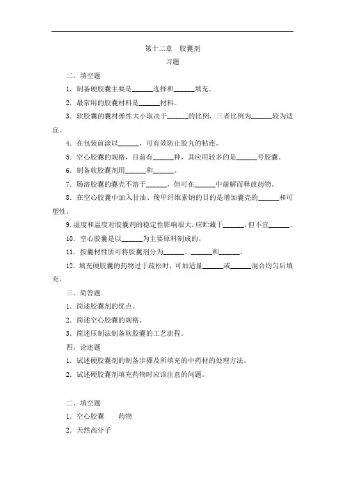 最新中药药剂学习题集与参考答案(非选择)：第12章胶囊剂药剂