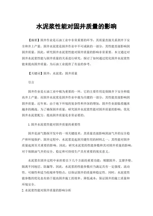 水泥浆性能对固井质量的影响