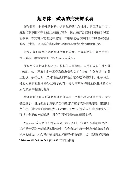超导体：磁场的完美屏蔽者