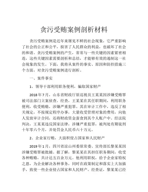 贪污受贿案例剖析材料