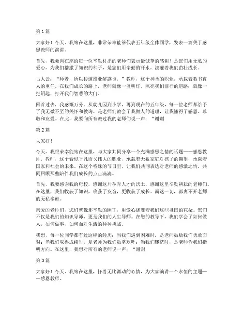 演讲稿五年级感恩教师(3篇)