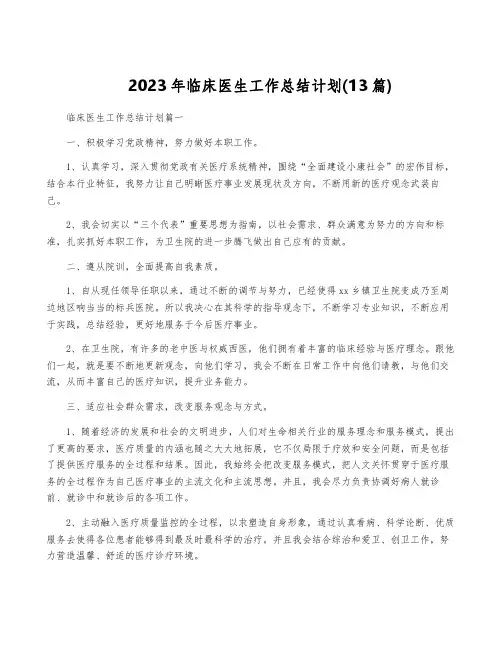 2023年临床医生工作计划(13篇)