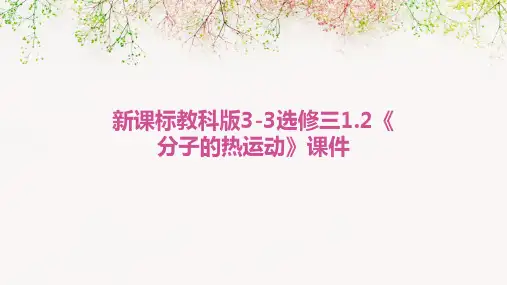 新课标教科版3-3选修三1.2《分子的热运动》课件