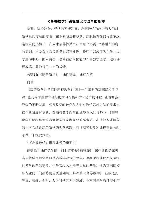 《高等数学》课程建设与改革的思考论文
