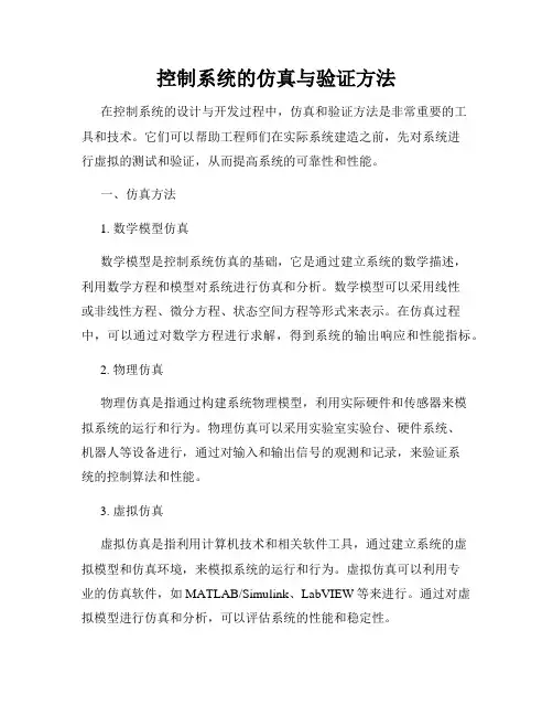 控制系统的仿真与验证方法