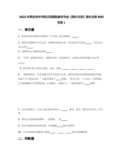 2022年西安培华学院汉语国际教育专业《现代汉语》期末试卷B(有答案)