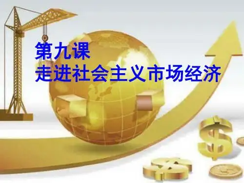 走进社会主义市场经济PPT