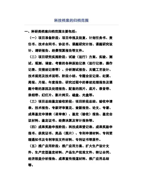 科技档案的归档范围