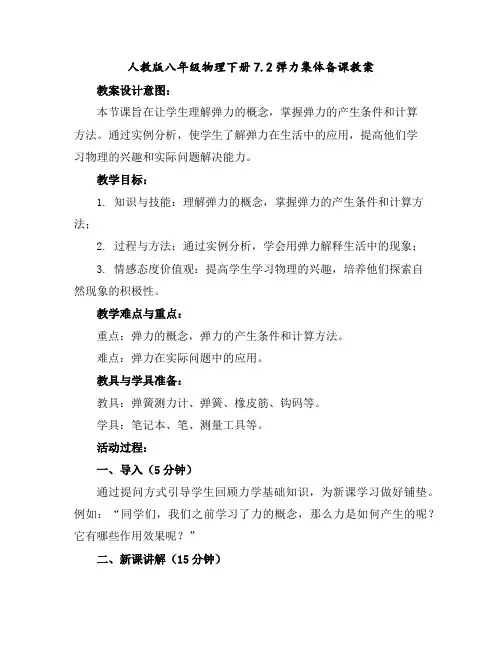 人教版八年级物理下册7.2弹力--集体备课教案