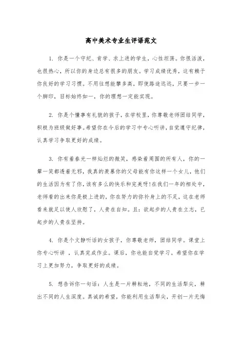 高中美术专业生评语范文（2篇）
