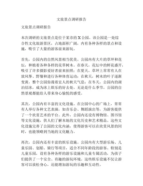 文旅景点调研报告