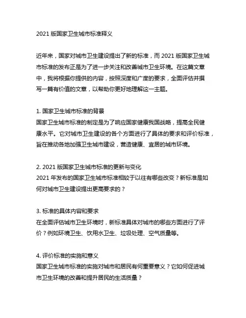 2021版国家卫生城市标准释义