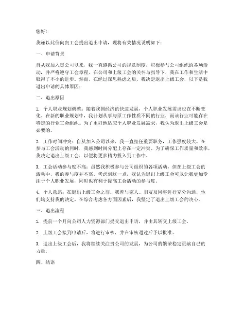公司退出上级工会申请书