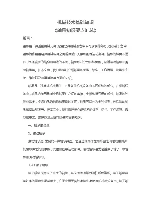 机械技术基础知识之轴承知识要点汇总