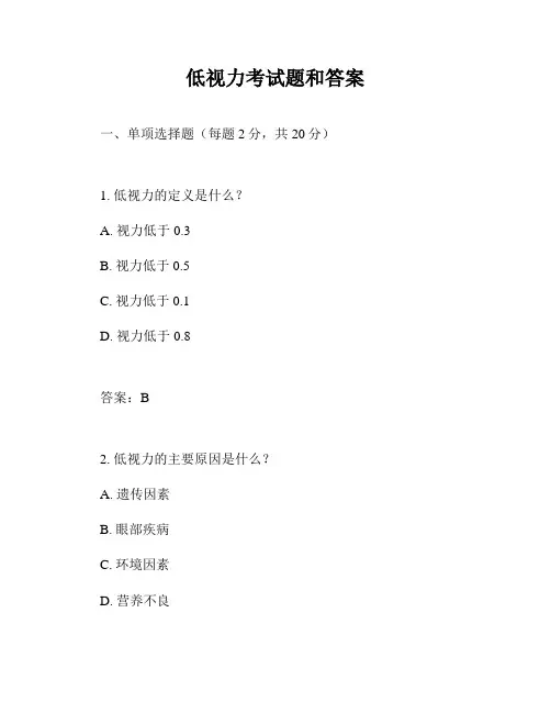 低视力考试题和答案