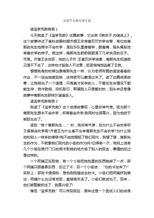 读滥竽充数有感5篇_读后感作文_