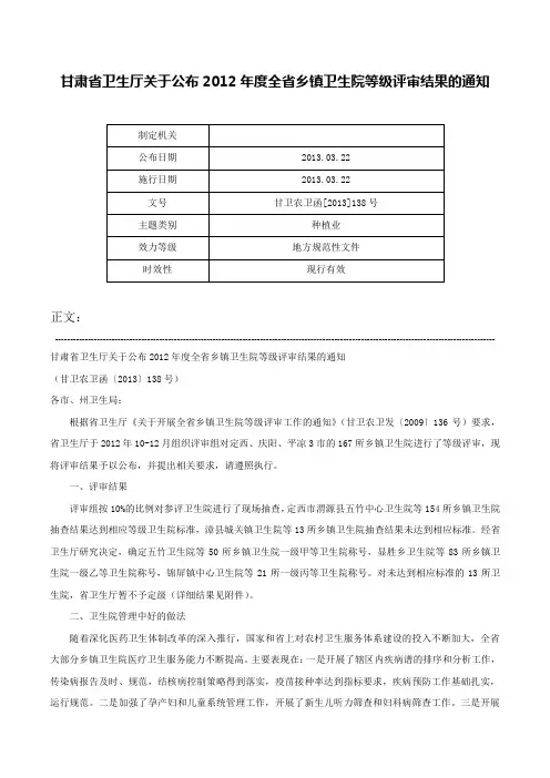 甘肃省卫生厅关于公布2012年度全省乡镇卫生院等级评审结果的通知-甘卫农卫函[2013]138号