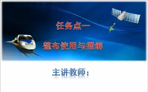 篷布使用与捆绑