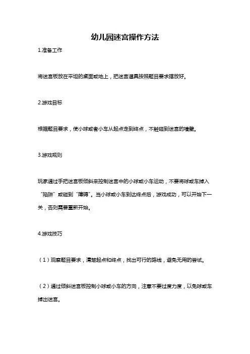 幼儿园迷宫操作方法