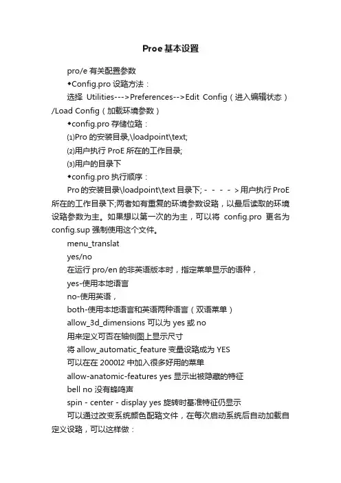 Proe基本设置