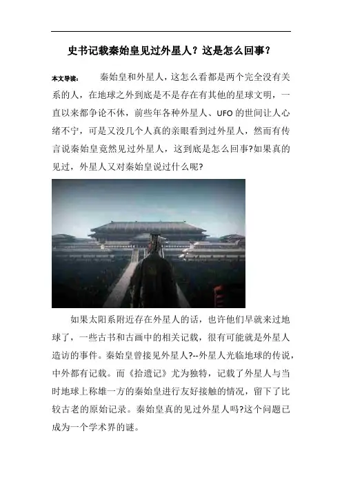 史书记载秦始皇见过外星人？这是怎么回事？
