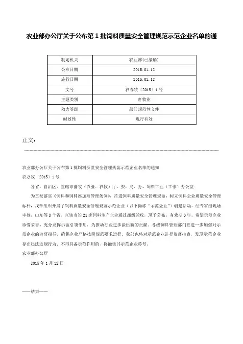 农业部办公厅关于公布第1批饲料质量安全管理规范示范企业名单的通-农办牧〔2015〕1号