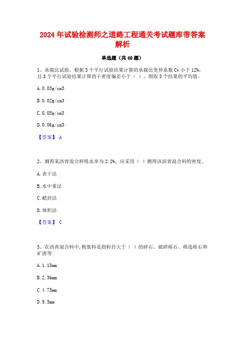 2024年试验检测师之道路工程通关考试题库带答案解析