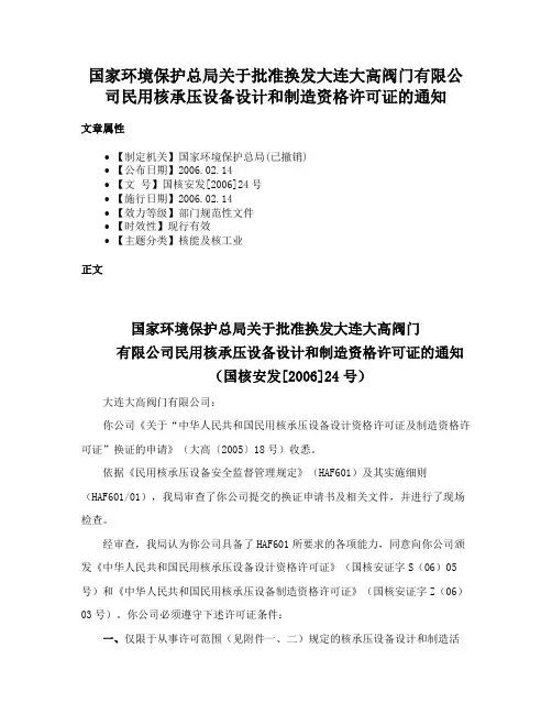 国家环境保护总局关于批准换发大连大高阀门有限公司民用核承压设备设计和制造资格许可证的通知