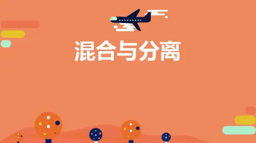 新教科版三年级科学上册《混合与分离》优质教学课件