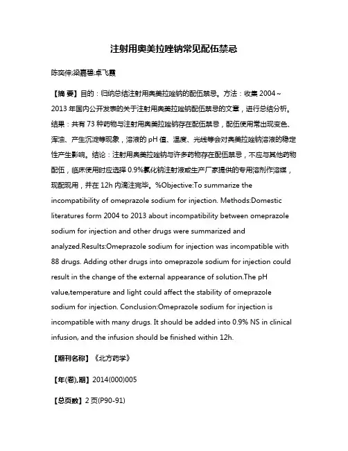 注射用奥美拉唑钠常见配伍禁忌