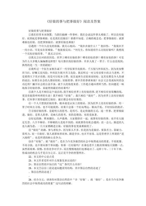 《好做的事与把事做好》阅读及答案