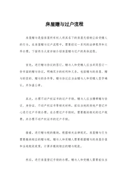 房屋赠与过户流程
