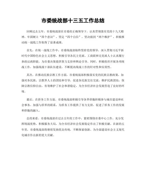 市委统战部十三五工作总结