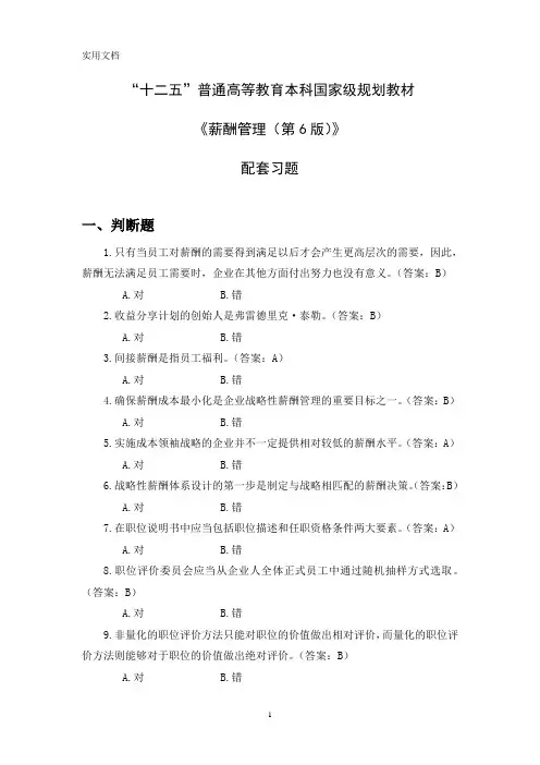 薪酬管理第6版习题答案完整版