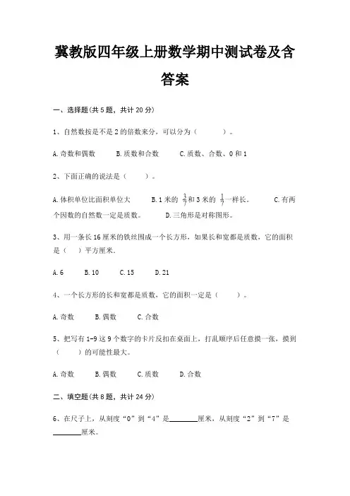 冀教版四年级上册数学期中测试卷及含答案
