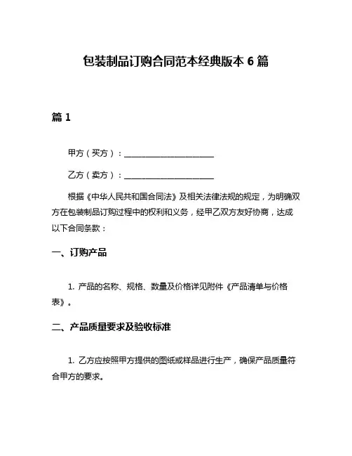 包装制品订购合同范本经典版本6篇