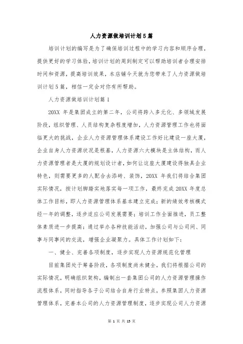 人力资源做培训计划5篇