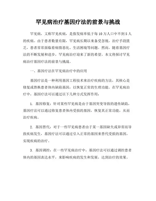 罕见病治疗基因疗法的前景与挑战