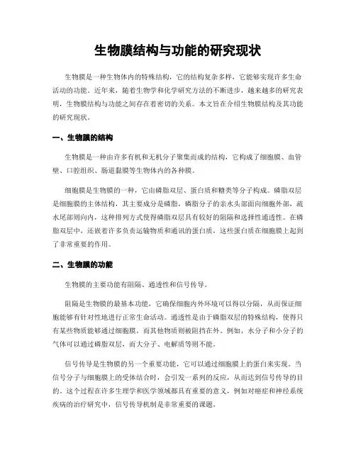 生物膜结构与功能的研究现状