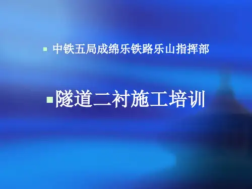 3、隧道二衬培训