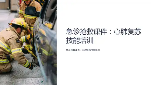 急诊抢救课件：心肺复苏技能培训