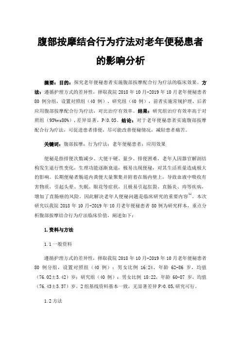 腹部按摩结合行为疗法对老年便秘患者的影响分析