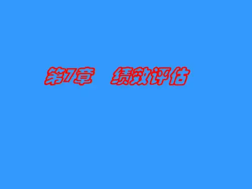 绩效评估(PPT84页).pptx