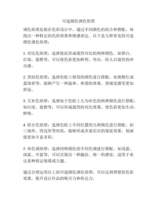 可选颜色调色原理