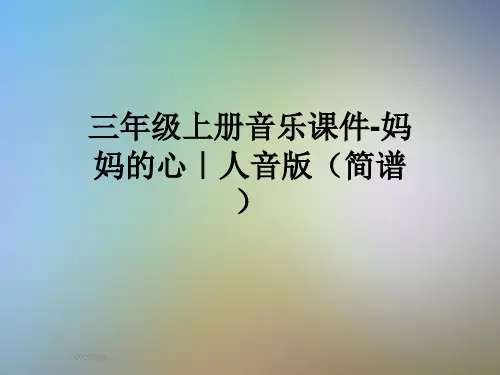 三年级上册音乐课件-妈妈的心｜人音版(简谱)