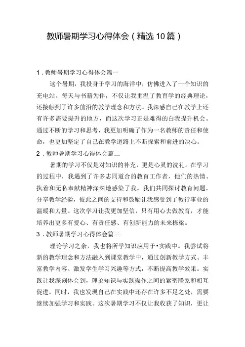 教师暑期学习心得体会(精选10篇)