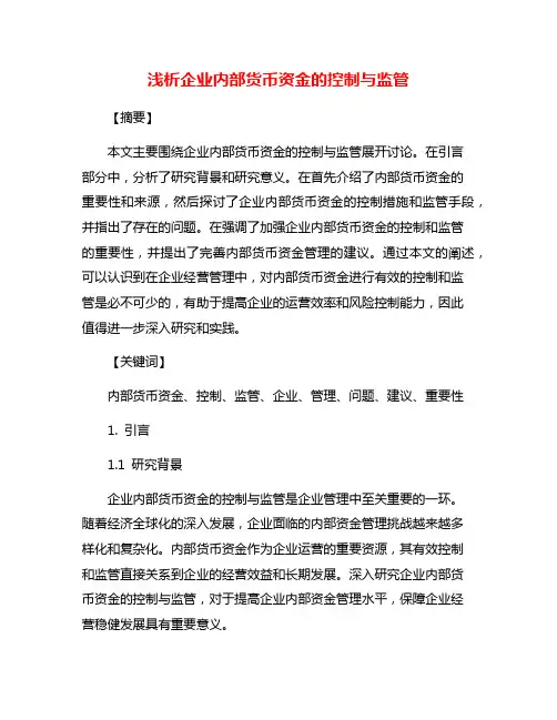 浅析企业内部货币资金的控制与监管